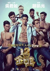 12 con vịt vàng - 12 con vịt vàng (2015)