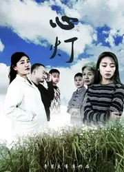 Ánh sáng của trái tim - Ánh sáng của trái tim (2018)