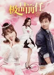 Bạn gái cũ xấu của tôi - Bạn gái cũ xấu của tôi (2018)