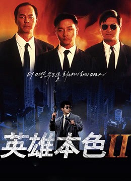 Bản Sắc Anh Hùng 2 - Bản Sắc Anh Hùng 2 (1987)