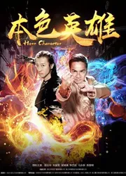 Bản sắc anh hùng - Bản sắc anh hùng (2017)