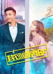 BF chuẩn Men của tôi - BF chuẩn Men của tôi (2017)