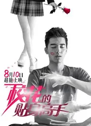 Cao Thủ Cận Vệ Của Hoa Khôi - Cao Thủ Cận Vệ Của Hoa Khôi (2015)