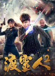 Độ linh nhân 2 - Độ linh nhân 2 (2018)