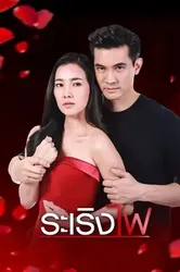 Đùa với lửa - Đùa với lửa (2019)