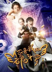 Em là Hồn đấu la của tôi - Em là Hồn đấu la của tôi (2018)