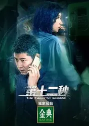 Giây Thứ Mười Hai - Giây Thứ Mười Hai (2021)