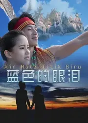 Giọt lệ màu xanh lam - Giọt lệ màu xanh lam (2017)