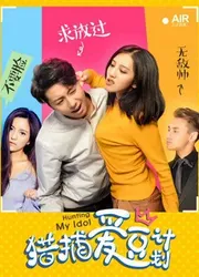 Kế hoạch săn lùng tình yêu - Kế hoạch săn lùng tình yêu (2018)