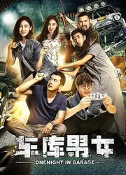 Lãng mạn trong nhà để xe - Lãng mạn trong nhà để xe (2017)