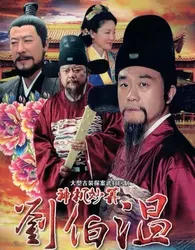 Lưu Bá Ôn - Lưu Bá Ôn (2015)