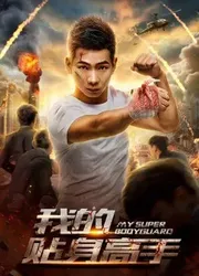 Siêu vệ sĩ của tôi - Siêu vệ sĩ của tôi (2018)