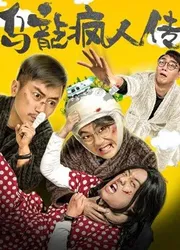 Tổ chức tâm thần hài hước - Tổ chức tâm thần hài hước (2019)