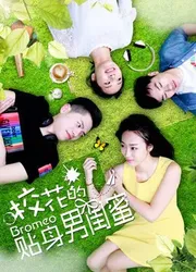 Tri kỷ nam của hoa khôi - Tri kỷ nam của hoa khôi (2018)